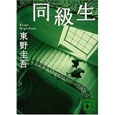 同級生 (講談社文庫)