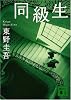同級生 (講談社文庫)