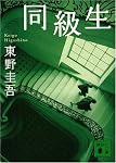 同級生 (講談社文庫)