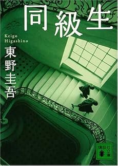 同級生 (講談社文庫)