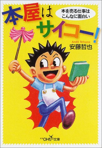 本屋はサイコー! (新潮OH!文庫)のJPEG画像