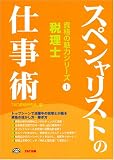 税理士スペシャリストの仕事術 (資格の魅力シリーズ)