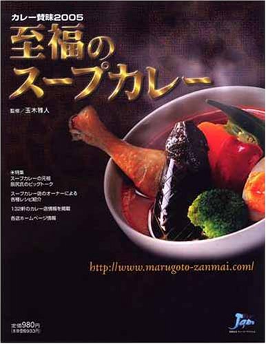至福のスープカレー