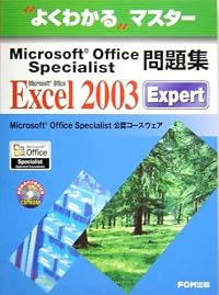Microsoft Office Specialist問題集 Microsoft Office Excel 2003 Expert