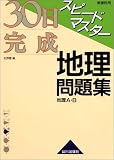 30日完成スピードマスター地理問題集地理A・B―新課程用