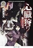 書評 心臓狩り  （３）異形の領域 by まりこ