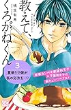 教えて、くろがねくん（３）（プチデザ） (デザートコミックス)