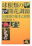 球根類の開花調節―56種類の基本と実際