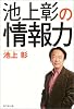 池上彰の情報力