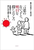 書評 言葉のない子と、明日を探したころ―自閉児と母、思い出を語り合う by keibi402