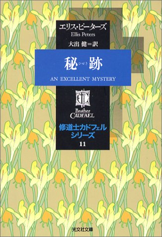 Cover image : 秘跡 ―修道士カドフェルシリーズ(11)