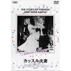 カッスル夫妻