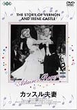 カッスル夫妻 [DVD]