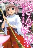 さん・ぱいっ!  私立星川学園巫女部