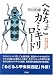市川 和雄: へなちょこカミキリロード―初心者のためのカミキリムシ入門