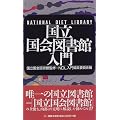 国立国会図書館入門 (三一新書)