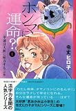ホンマに運命？ (1) 幸運は大胆に味方するの巻