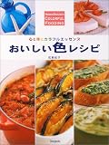 おいしい色レシピ―心と体にカラフルエッセンス 画像