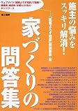 家づくりの問答集―施主の悩みをスッキリ解消!
「建築よろず相談」解説委員 (理工図書)