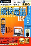 携快電話 10 USBコード付き (スリムパッケージ版)