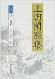 上田閑照集〈第7巻〉マイスター・エックハルトの画像