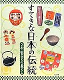知ろう!遊ぼう!すてきな日本の伝統〈2巻〉昔からの暮らし