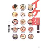 イケ麺!