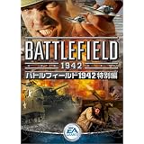 バトルフィールド1942 特別編