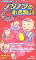 ノンノンの命名辞典
