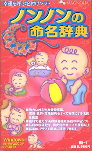 Cover image : ノンノンの命名辞典