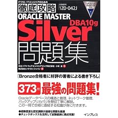 徹底攻略 ORACLE MASTER Silver DBA10g 問題集 (ITプロ/ITエンジニアのための徹底攻略)