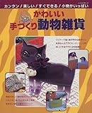 かわいい手づくり動物雑貨―カンタン!楽しい!すぐできる!小物がいっぱい (レッスンシリーズ)