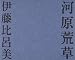 河原荒草