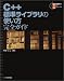 C++標準ライブラリの使い方 完全ガイド