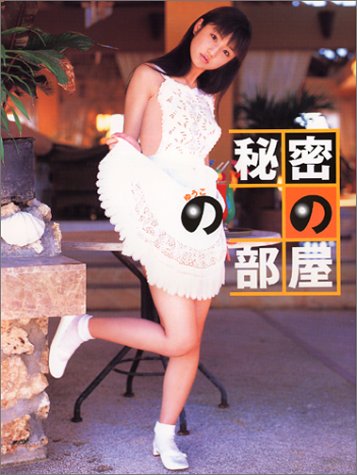 ゆうこの秘密の部屋―小倉優子写真集