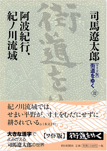 Cover image : ワイド版 街道をゆく〈32〉阿波紀行、紀ノ川流域