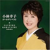 小林幸子ゴールデンベスト