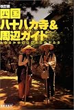 四国八十八カ寺&周辺ガイド―ふれあいの遍路 旅に出かけよう