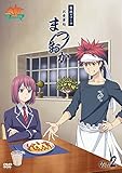 食戟のソーマ~お食事処まつおか~ Vol.2 [DVD]
