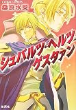 シュバルツ・ヘルツ ゲスタァン (シュバルツ・ヘルツ―黒い心臓―シリーズ) (コバルト文庫)
