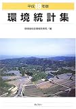 環境統計集〈平成18年版〉