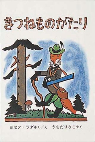 きつねものがたり (世界傑作童話シリーズ)