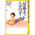 「住基ネット」とは何か?