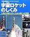 宇宙ロケットのしくみ―人類が宇宙に行くための唯一の手段 (子供の科学サイエンスブック)