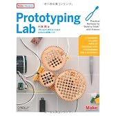 Prototyping Lab ―「作りながら考える」ためのArduino実践レシピ (Make:PROJECTS)
