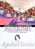 オリエント急行の殺人 (創元推理文庫)