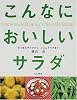 こんなにおいしいサラダ―おつまみサラダから、ごはんサラダまで