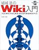結城浩のWiki入門 ~YukiWikiではじめる みんなで作るWebサイト~