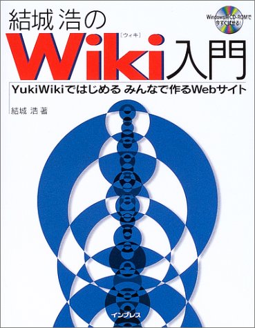 結城浩のWiki入門 ~YukiWikiではじめる みんなで作るWebサイト~