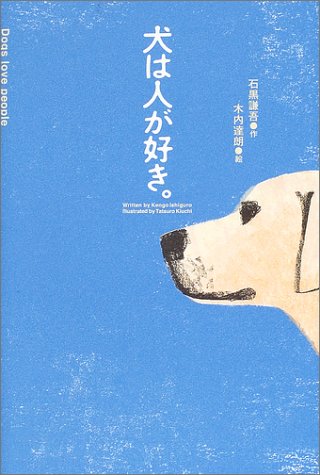 犬は人が好き。